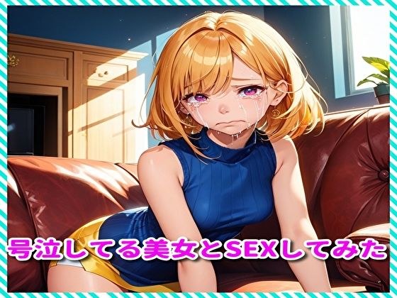 号泣してる美女とSEXしてみた メイン画像