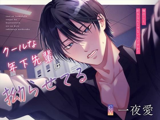 クールな年下先輩は拗らせてる〜俺のこと、好きなんじゃないんですか？〜 メイン画像
