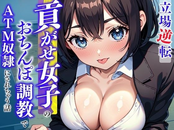 【立場逆転】貢がせ女子のおちんぽ調教でATM奴●にされちゃう話〜仕事中に無様に負けちゃえっ♪あざと後輩の弄びおちんぽ指導〜 メイン画像