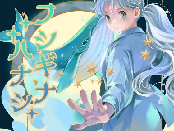 フシギナハナシ メイン画像