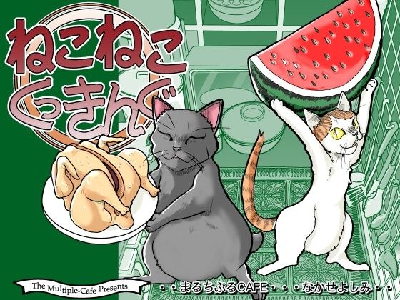 ねこねこくっきんぐ メイン画像
