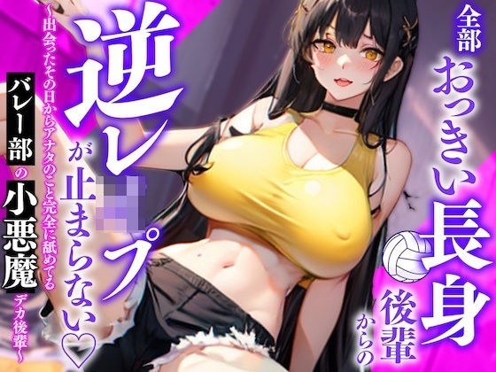 全部おっきい長身後輩からの逆レ◯プが止まらない〜出会ったその日からアナタのこと完全に舐めてるバレー部の小悪魔デカ後輩〜 メイン画像