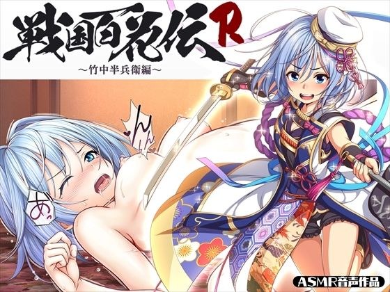 【戦国百花伝】竹中半兵衛編 メイン画像