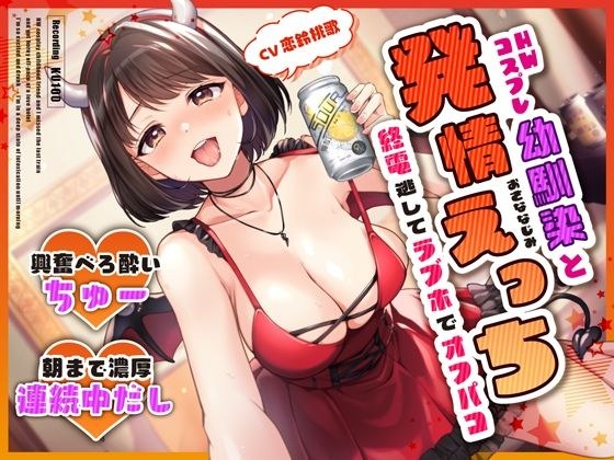 HWコスプレ幼馴染と終電逃してラブホでオフパコ発情えっち〜興奮べろ酔いちゅー→朝まで濃厚連続中だし〜 メイン画像