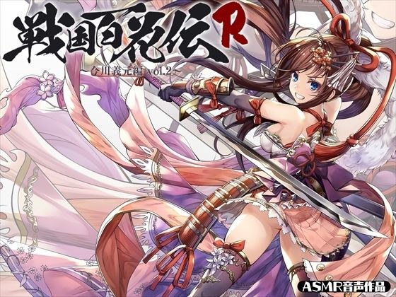 【戦国百花伝】今川義元編Vol.2 メイン画像