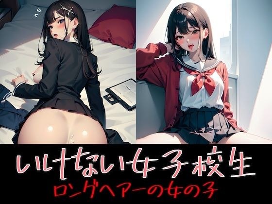 Naughty schoolgirl long hair girl メイン画像