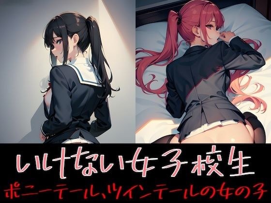 イケナイ女子校生 ポニーテール・ツインテールの女の子 メイン画像