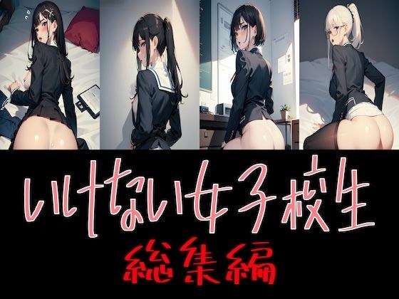 イケナイ女子校生 総集編 メイン画像