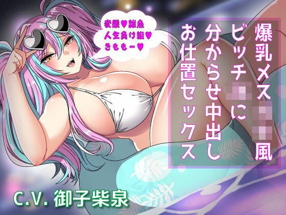 爆乳メス〇キ風ビッチJKにお仕置きセックス〜絶望中出しで分からせる！ メイン画像