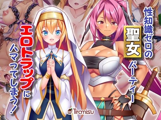 性知識ゼロの聖女パーティー、エロトラップにハマってしまう! メイン画像