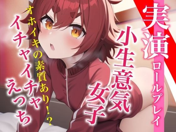 【実演プレイ】新人デビュー★気持ちよくてオホッちゃう。小生意気女子とイチャイチャえっちのロールプレイ メイン画像