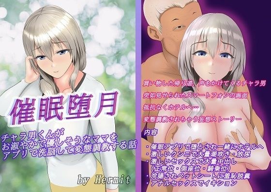 A story about a chara man who uses an app to brainwash a graceful and kind-looking mother and trains her to become a pervert.