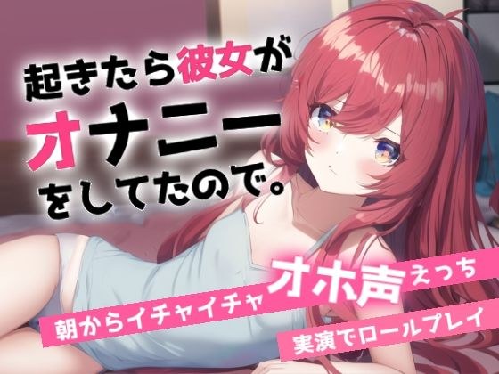 寝起きでオホ声えっち〜朝起きると彼女がオナニーしてました〜 メイン画像