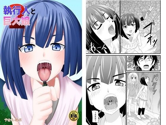 執行人と巨大娘2 メイン画像
