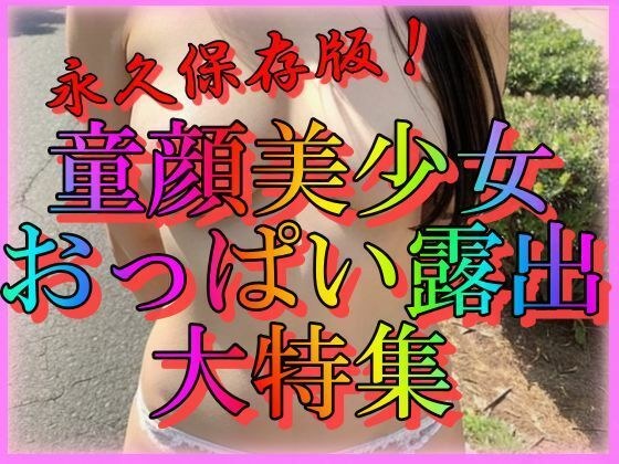 永久保存版！童顔美少女おっぱい露出大特集 メイン画像