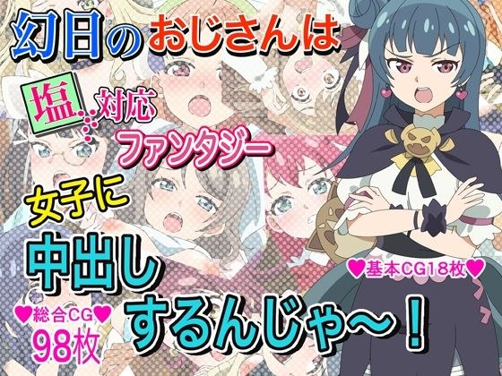 幻日のおじさんは塩対応ファンタジー女子に中出しするんじゃ〜！！ メイン画像