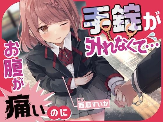 【限制排便】肚子疼，手铐却解不开…… メイン画像