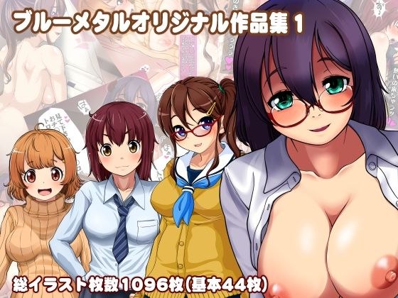 ブルーメタル作品集1 メイン画像