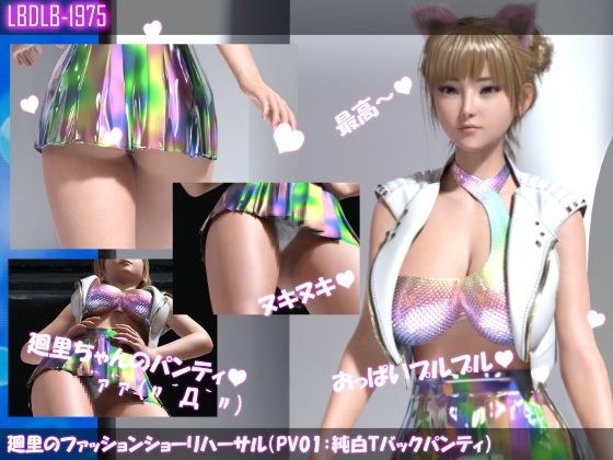 廻里のファッションショーリハーサル（PV01:純白Tバックパンティ） メイン画像