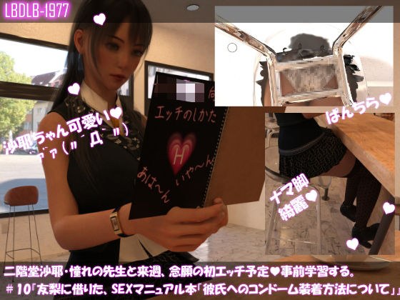 【△100】二階堂沙耶、憧れの先生と来週、念願の初エッチ予定。そこで事前学習する＃10『友梨に借りたSEXマニュアル本「彼氏へのコンドーム装着方法について」』 メイン画像