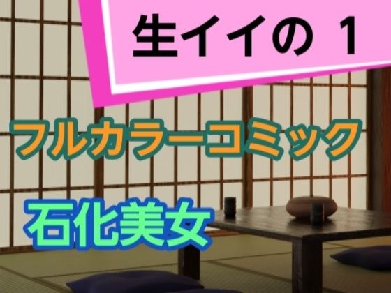 生イイの1 メイン画像