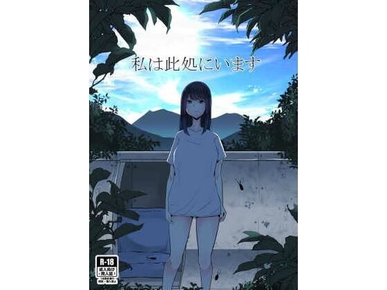 私は此処にいます メイン画像