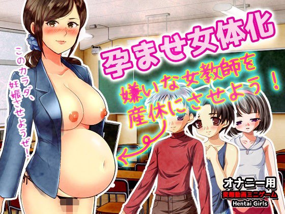 Impregnation and becoming a woman ~ Let&apos;s make the female teacher I hate go on maternity leave! ~Video minigame for masturbation