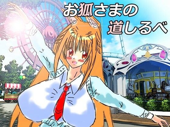黒き翼の大天使〜外伝・お狐様の道しるべ メイン画像