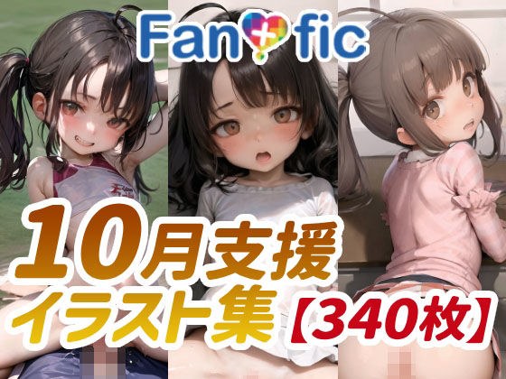【340枚】Fantasfic 10月支援イラスト集 メイン画像