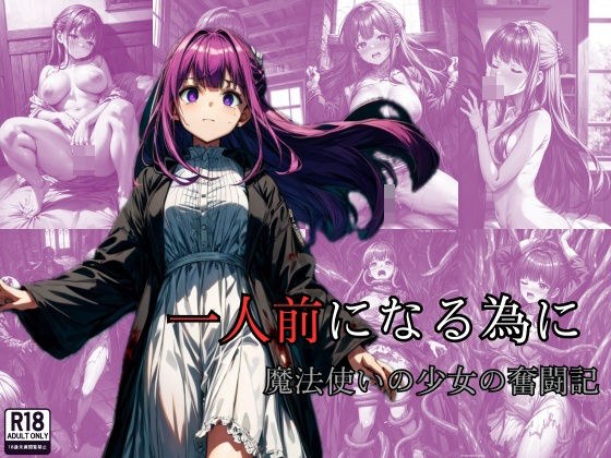 一人前になる為に 魔法使いの少女の奮闘記 メイン画像