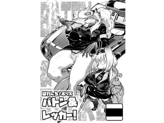 はれんち!ポリス バトン&レッカー! メイン画像