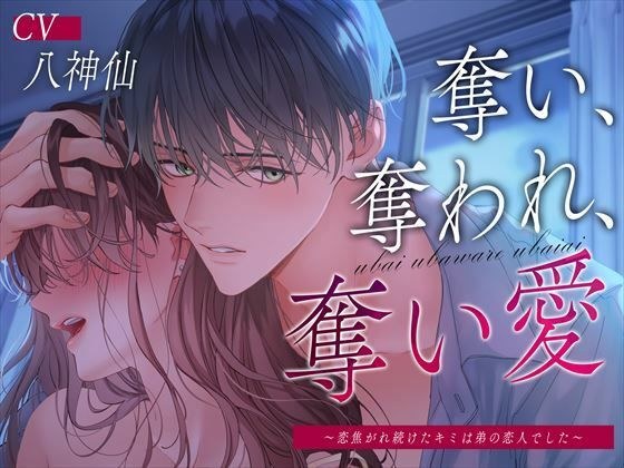 奪い、奪われ、奪い愛〜恋焦がれ続けたキミは弟の恋人でした〜 メイン画像