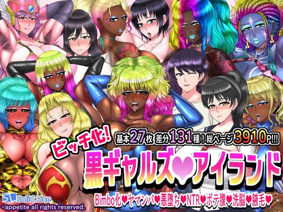 ビッチ化！黒ギャルズアイランド メイン画像