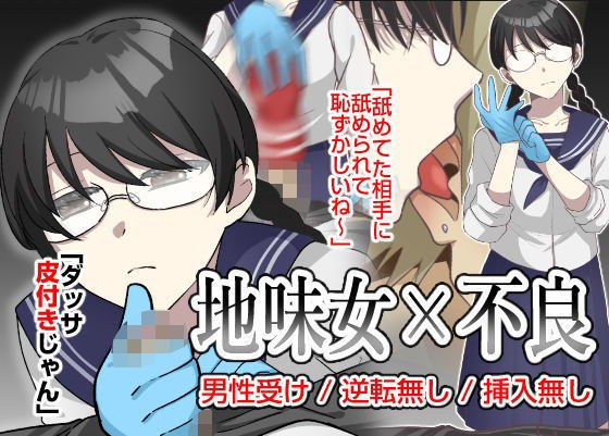 地味女の弱みを握ったと思ったのに、弱みも何もかも握られたのはオレの方だった メイン画像