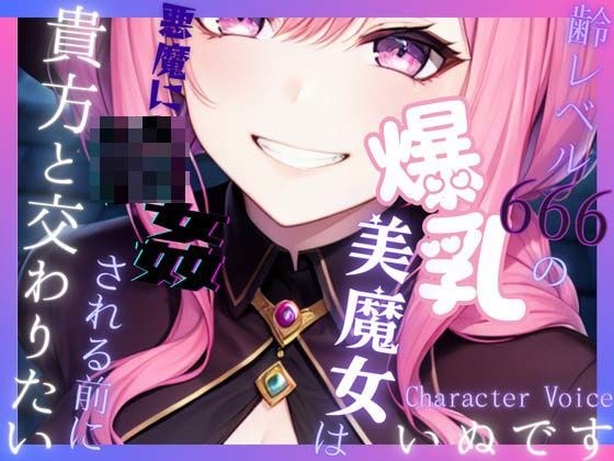 【送り火に誓う】齢レベル666の爆乳美魔女は、悪魔に輪●(まわ)される前に貴方と交わりたい【OPM REGULAR】 メイン画像
