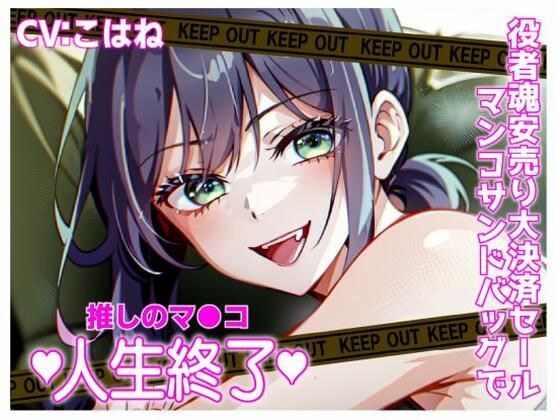 推しマン●！役者魂安売り大決済セールおマンコサンドバック！人生終了！！ メイン画像