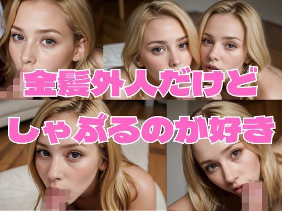 金髪外人だけどしゃぶるの大好き メイン画像