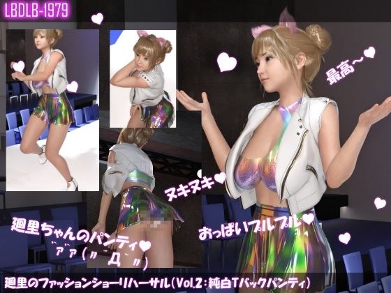 廻里のファッションショーリハーサル（Vol.2:純白Tバックパンティ） メイン画像