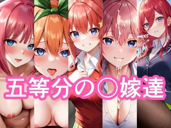 五等分の〇嫁達 メイン画像