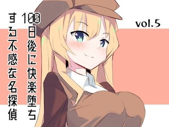 100日後に快楽堕ちする不感な名探偵5 メイン画像