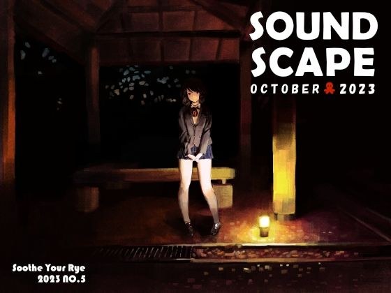 【ロイヤリティフリー】SOUND SCAPE October 2023 メイン画像