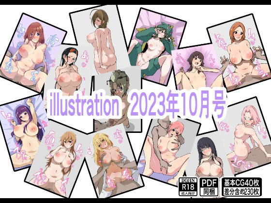 illustration 2023年10月号 メイン画像