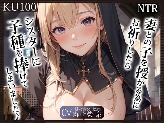 【KU100】（NTR）妻との子を授かる為にお祈りしたら、シスターに子種を捧げてしまいました♪ メイン画像