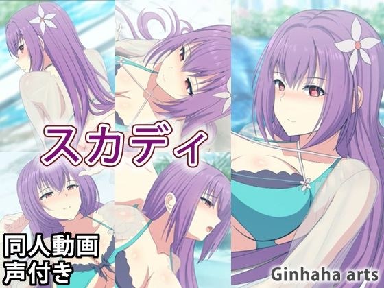 スカディ - 同人動画 （ぎんハハ）2023年 メイン画像