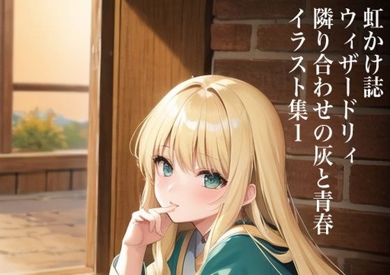 虹かけ誌 ウィザードリィ 隣り合わせの灰と青春 イラスト集1 メイン画像