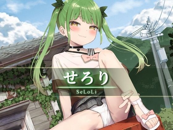 せろり メイン画像