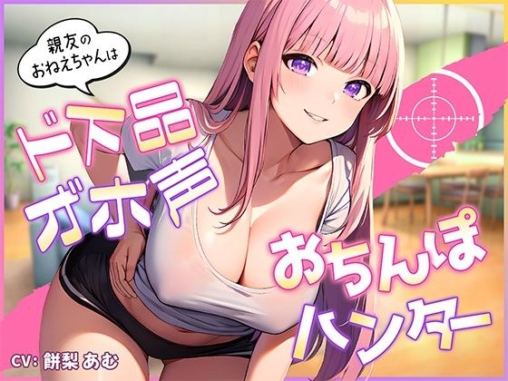 【期間限定110円】親友のおねえちゃんはド下品オ゛ホ声お〇んぽハンター【即ヌキショート】 メイン画像