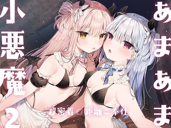 あまあま小悪魔2〜超密着0距離ご奉仕〜 メイン画像