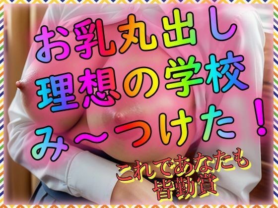 お乳丸出し理想の学校み〜つけた メイン画像