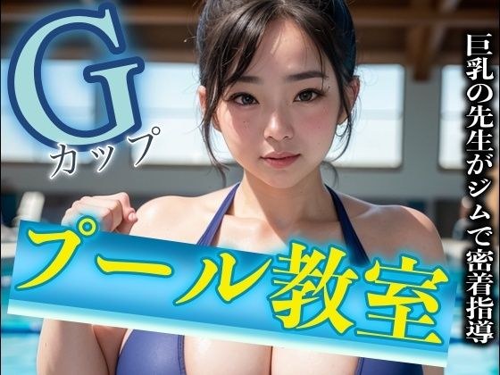 巨乳Gカップのプール教室の先生が生徒と密着指導！熟女が年下を襲うスペシャル メイン画像